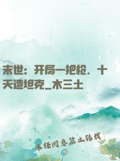 末世：开局一把枪，十天造坦克