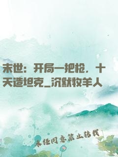 末世：开局一把枪，十天造坦克