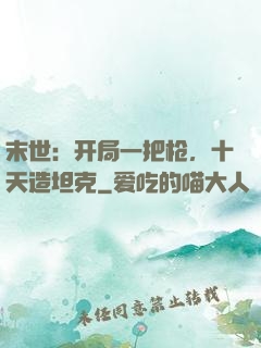 末世：开局一把枪，十天造坦克