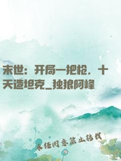 末世：开局一把枪，十天造坦克