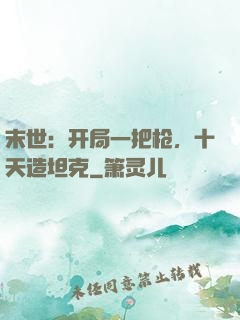 末世：开局一把枪，十天造坦克