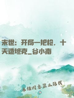 末世：开局一把枪，十天造坦克