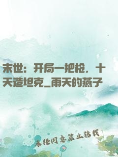 末世：开局一把枪，十天造坦克