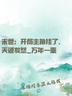 末世：开局主角挂了，天道发怒