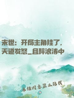 末世：开局主角挂了，天道发怒