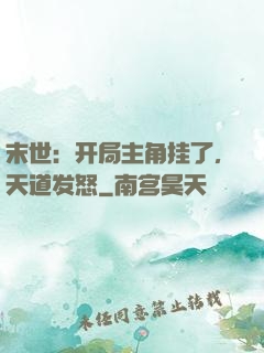 末世：开局主角挂了，天道发怒
