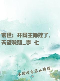 末世：开局主角挂了，天道发怒