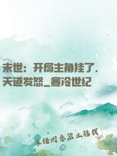 末世：开局主角挂了，天道发怒