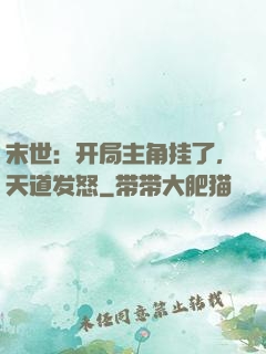 末世：开局主角挂了，天道发怒