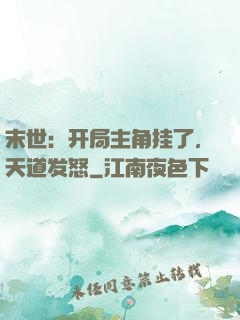 末世：开局主角挂了，天道发怒