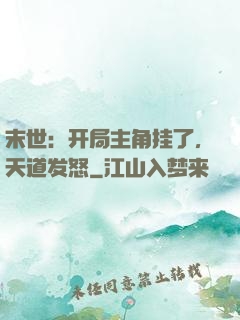 末世：开局主角挂了，天道发怒