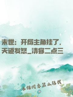 末世：开局主角挂了，天道发怒