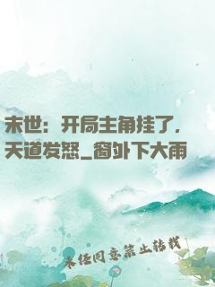 末世：开局主角挂了，天道发怒