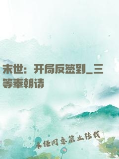 末世：开局反签到