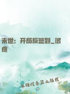 末世：开局反签到