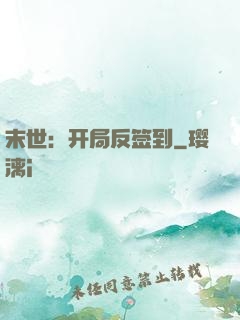 末世：开局反签到