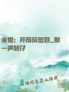 末世：开局反签到