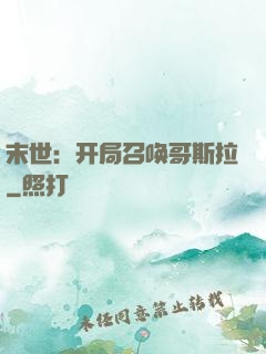 末世：开局召唤哥斯拉