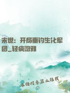 末世：开局垂钓生化军团