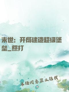 末世：开局建造超级堡垒