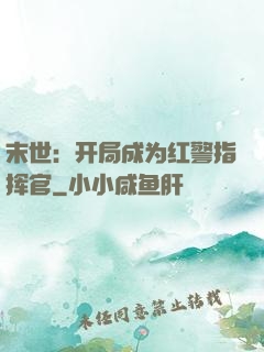 末世：开局成为红警指挥官