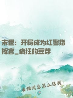 末世：开局成为红警指挥官