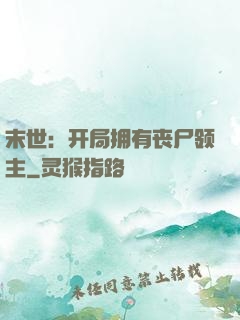 末世：开局拥有丧尸领主