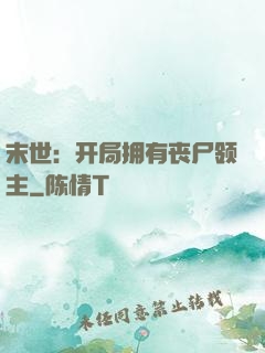 末世：开局拥有丧尸领主