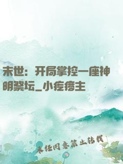 末世：开局掌控一座神明祭坛