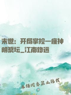 末世：开局掌控一座神明祭坛