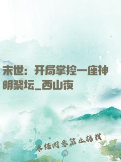 末世：开局掌控一座神明祭坛