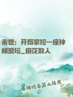 末世：开局掌控一座神明祭坛