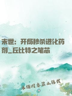 末世：开局秒杀进化药剂