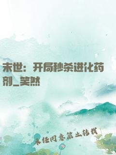 末世：开局秒杀进化药剂