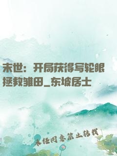 末世：开局获得写轮眼拯救雏田