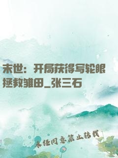 末世：开局获得写轮眼拯救雏田