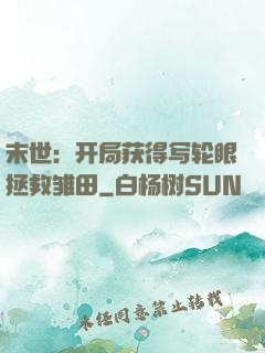 末世：开局获得写轮眼拯救雏田