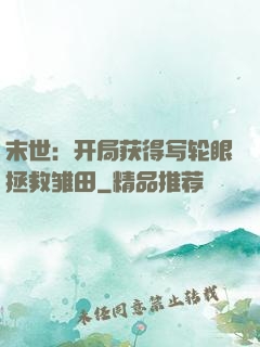 末世：开局获得写轮眼拯救雏田