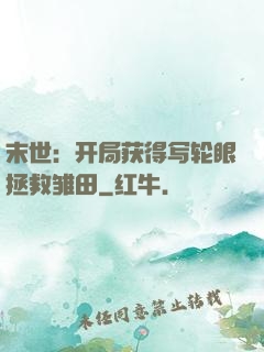 末世：开局获得写轮眼拯救雏田