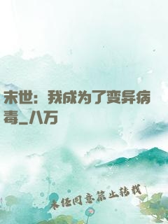 末世：我成为了变异病毒