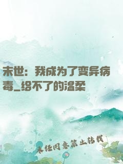 末世：我成为了变异病毒