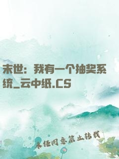 末世：我有一个抽奖系统