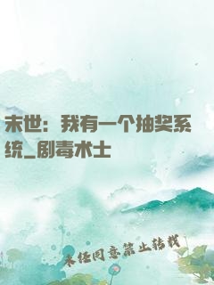 末世：我有一个抽奖系统