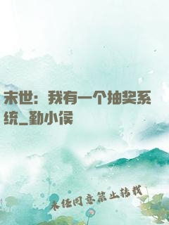 末世：我有一个抽奖系统