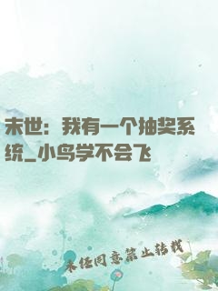 末世：我有一个抽奖系统