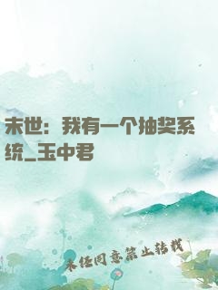 末世：我有一个抽奖系统