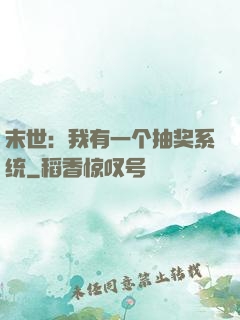 末世：我有一个抽奖系统