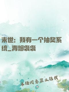 末世：我有一个抽奖系统