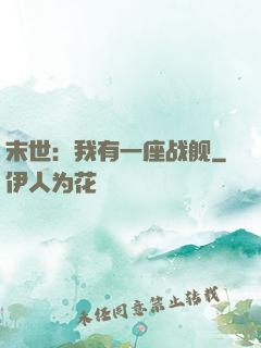 末世：我有一座战舰