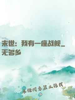 末世：我有一座战舰